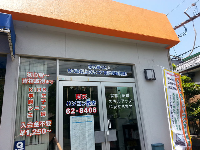 問天パソコン教室
