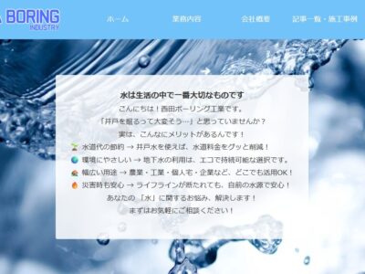 西田ボーリング工業