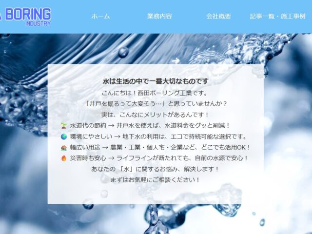 西田ボーリング工業