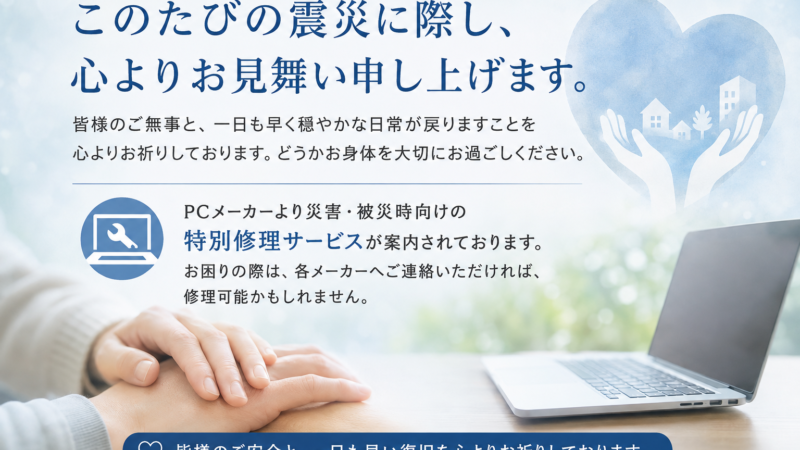 PCメーカーより災害・被災時向けの特別修理サービスのご案内