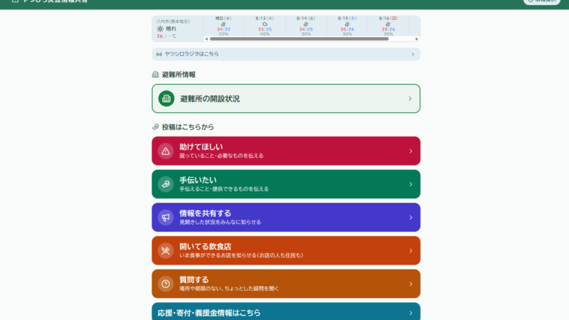 【防災・生活情報】八代の支援情報をつなぐ「やつしろ災害情報共有」サイトのご案内